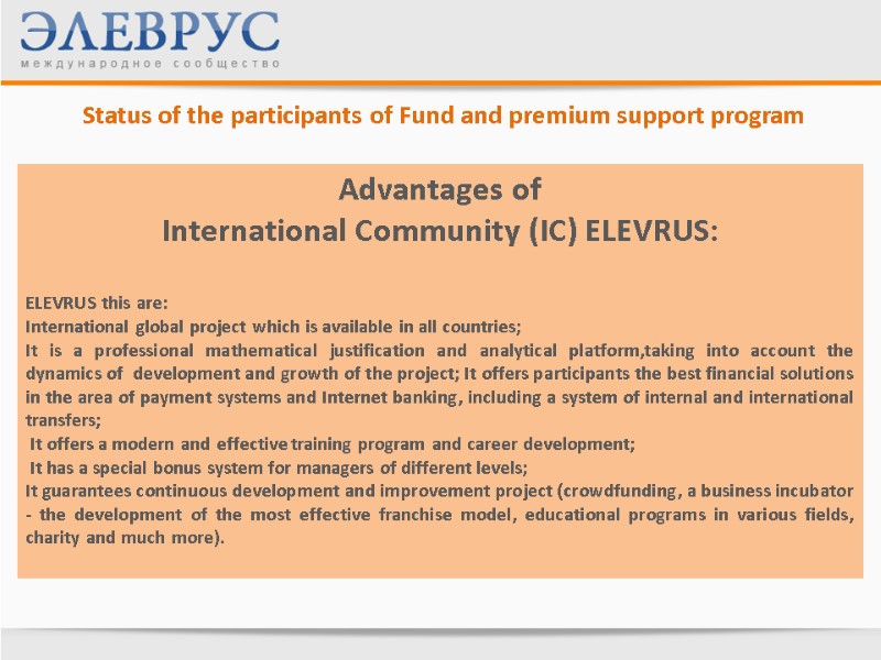 Status of the participants of Fund and premium support program Advantages of International Community